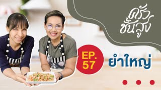 ครัวชั้นสูง EP 57 ยำใหญ่ Thai-style assorted spicy salad (Yum Yhai)