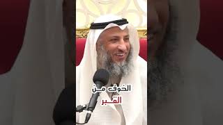 لماذا نخاف من القبر اكثر من اليوم الاخرة؟