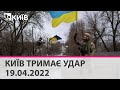 КИЇВ ТРИМАЄ УДАР - 19.04.2022: марафон телеканалу "Київ"