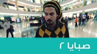Street Jokes (3.21) - Sabaya - 2 نكت شوارع - صبايا