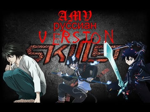 [AMV] Skillet - Sick of It (Russian Version)