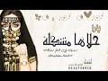 شيلة يارا حلاها مشكله سبب في العالم زلزلة شيلة حماسيه جديده 2022 شيلات رقص جديدة2022 طرب0532748956 