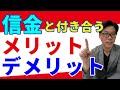 中小企業が信用金庫と付き合うメリット・デメリット