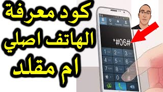 كيف تعرف أن هاتفك أصلي أم مقلد بطريقة سهلة وبسيطة جدا؟ screenshot 5