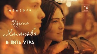 Гузель Хасанова - В Пять Утра