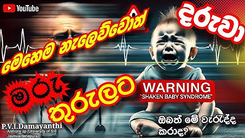 වැරදියට දරුවා නැලවීමෙන් මරුකැදවයි #Shaken #Baby #syndromes The Silent Tragedy Every Parent Must Know