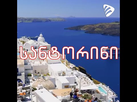 უკეთ გავიცნოთ ეგეოსის ზღვის მშვენება სანტორინი #EmigrantTV #ემიგრანტTV #საბერძნეთი