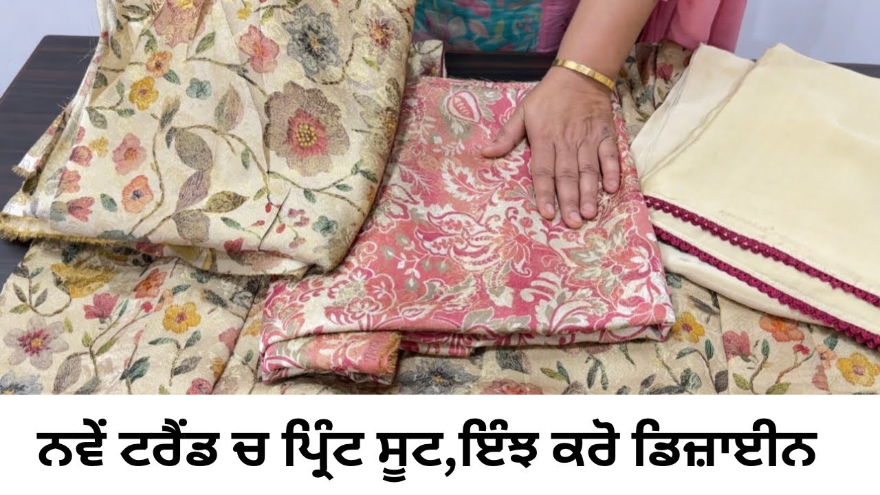 ਚੱਕੋ ਜੀ🔥ਪਿੳਰ ਚ ਪ੍ਰਿੰਟਡ ਸੂਟ,ਮੈਚਿੰਗ ਸੂਟ Patiala Vibes 