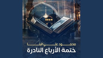 ختمة الأرباع النادرة (187) الشيخ محمود علي البنا سورة...
