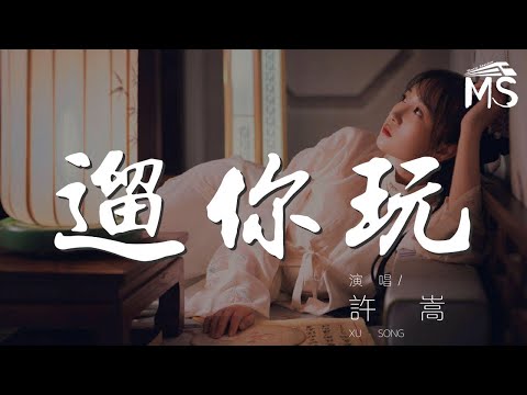 遛你玩 - 許嵩『無與倫比爲 Jay 沉淪』【動態歌詞Lyrics】