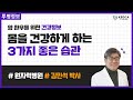 [건강정보] 암환우 건강에 좋은 3가지 습관/ 암환우 식이습관, 운동습관 등/유방암, 폐암, 대장암, 혈액암 등 (원자력병원 김민석 박사)