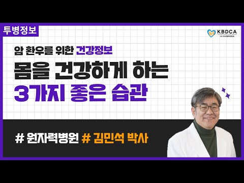 [건강정보] 암의 성장을 억제하는 3가지 좋은 전략 (원자력병원 김민석 박사)