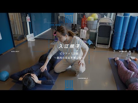 入江則子 - ピラティス初級〜筋肉の反応を感じる〜【DANCEWORKS】