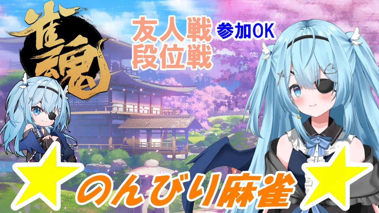 【雀魂】【段位戦/友人戦/参加OK】今週も雀魂やります！友人戦メンバー募集中！【#vtuber /#ユークりん】