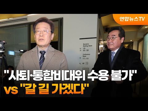 이재명 &quot;사퇴·통합비대위 수용 불가&quot; vs 이낙연 &quot;갈 길 가겠다&quot; / 연합뉴스TV (YonhapnewsTV)