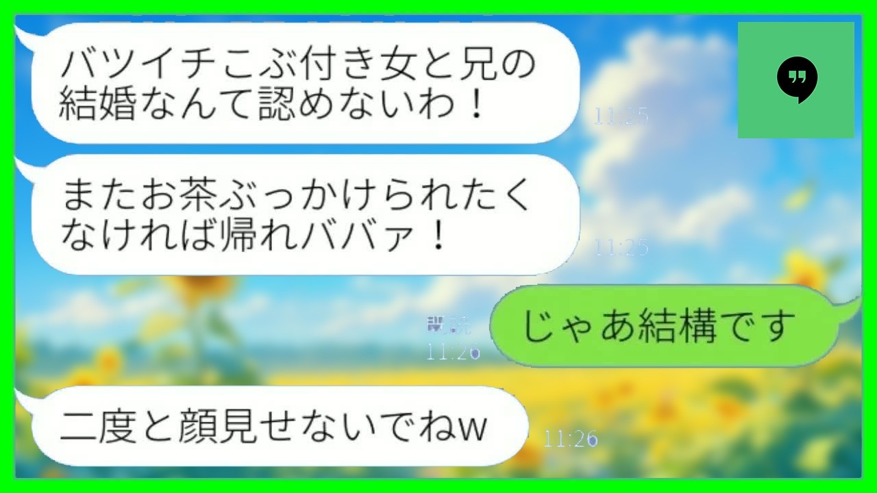 【LINE】結婚の挨拶でバツイチ子持ちの私を見下しお茶をぶっかけてきた婚約者の妹「こぶ付きのババァは帰れw」→その後、慌てた義妹が結婚を認めると【総集編】