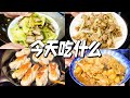 今天吃什么｜ 我家的小饭桌｜ 鸡肉焖卷子｜生煎花卷｜莴笋炒腊肉｜葱爆羊肉｜清炒雪豆