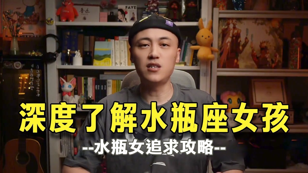 深入了解水瓶座女孩&水瓶女追求攻略 #水瓶座 #水瓶女 #星座情感 #戀愛技巧 #星座解析