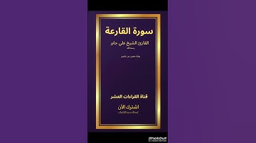 استمع لتلاوة خاشعة سورة [القارعة] بصوت جميل الشيخ [علي جابر] رحمه الله لحظات من السكينة بين يدي الله
