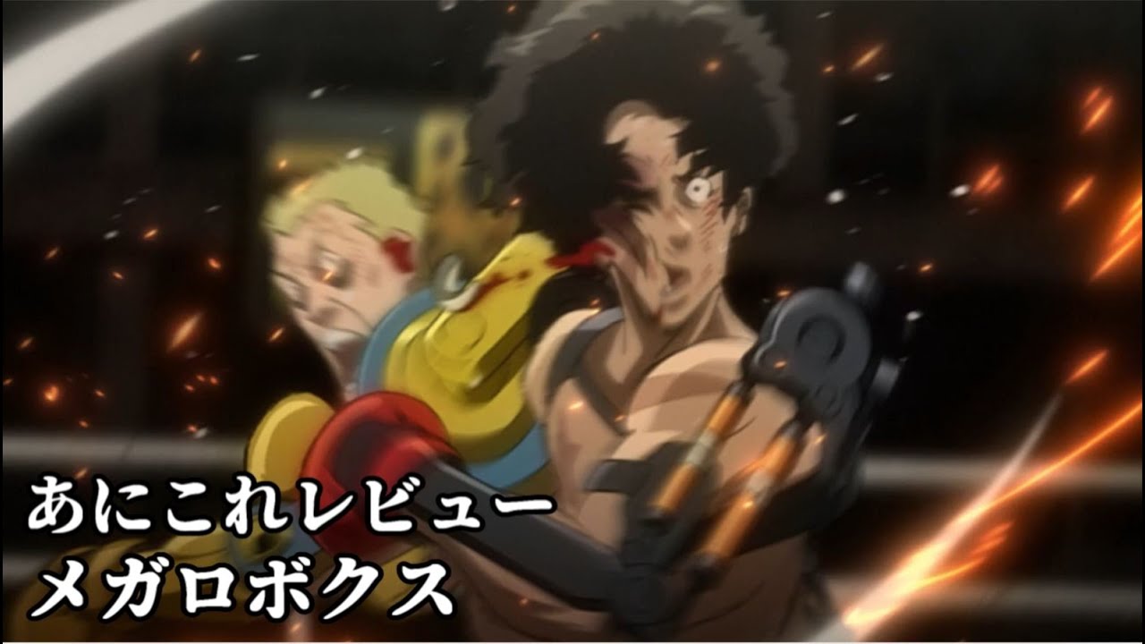 メガロボクス 1451位 Youtube メガロボクス 1451位 Youtube