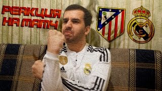 Моя реакция на матч Атлетико - Реал Мадрид 2:1