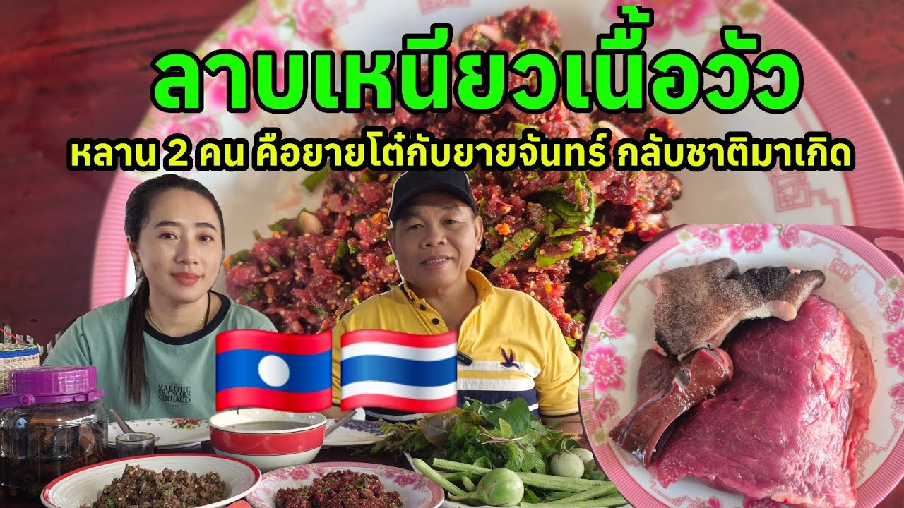 ลาบเหนียวเนื้อวัว กินข้าวคุยกัน หลาน 2 คนคือยายโต๋กับยายจันทร์กลับชาติมาเกิด