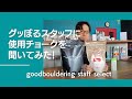 グッぼるスタッフに使用チョークを聞いてみた！【グッぼる製品紹介】
