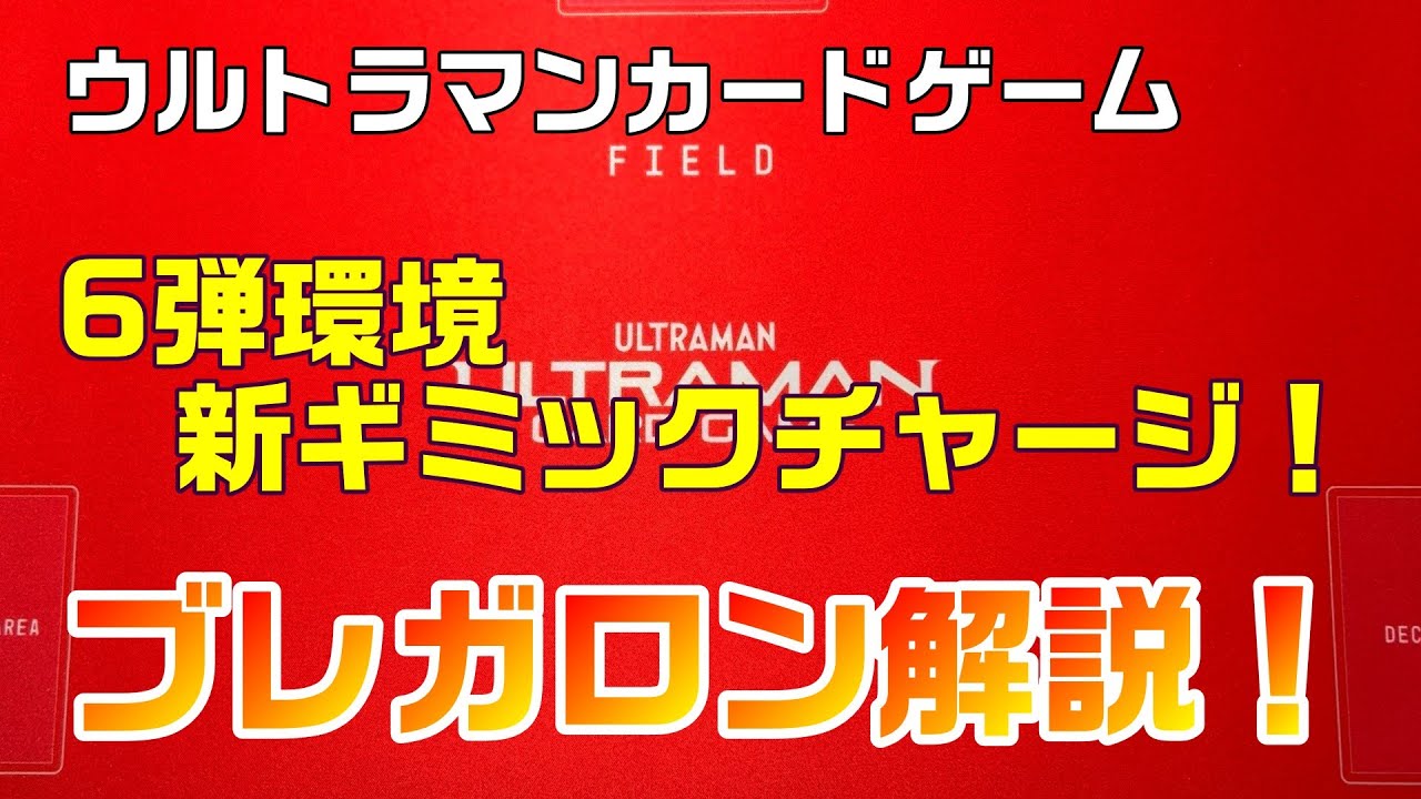 Ultraman Card Game] Introducing the 6th Set Environment Deck