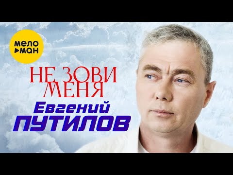 Евгений Путилов — Не зови меня (Official Video, 2022)