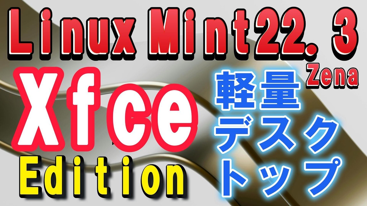 Linux Mint 223 Xfce 軽量デスクトップ Cinnamon だけじゃない！ - YouTube
