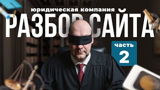 Обзор сайта юридической компании. Но это не точно! Разбор ошибок. Показал решения в конце видео. Ч.2