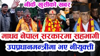 साझपख ओलि लाई ठुलाे झट्का,माधव नेपाल सरकारमा सहभागी,उपप्रधानमन्त्रीमा नियुक्ती हुँदै एमालेमा बज्रवात