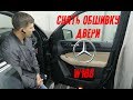 Как снять обшивку двери Mercedes-Benz ML W166