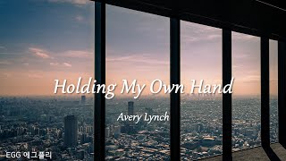 [Playlist]에그플리#535/팝송추천 🎶Holding My Own Hand - Avery Lynch  (lyrics)