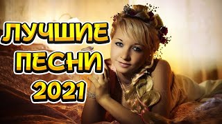 ✅✬Хиты 2021✬Лучшие Песни 2021✬ Новинки Музыки 2021 Русская Музыка 2021✬ Russische Musik 2021✬✅