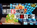 【4K】JR東京駅構内完全ガイド TOKYO Station Guide 2021