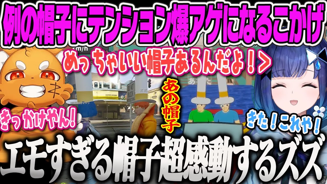 【紡木こかげ】「例の帽子」を見つけテンションがアゲアゲで懐かしい出会いのエモさ感動するズズとこかげのパドルパドルパドる【ズズ・ぶいすぽっ！】