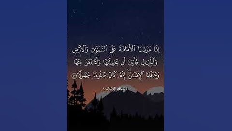 إنا عرضنا الأمانة سورة الأحزاب للشيخ عبدالله ناجي محمد