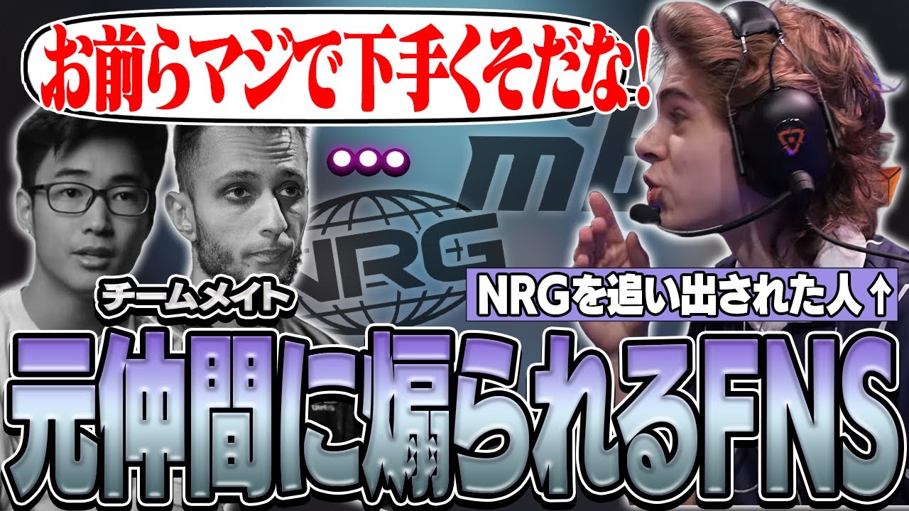 「お前らマジで下手くそだな」追放した元チームメイトに煽られるNRGの選手たち【VALORANT】【日本語翻訳】