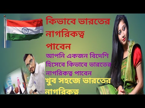 ভিডিও: কীভাবে ভারতীয় নাগরিকত্ব পাবেন