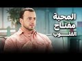 الدعوة و الهداية الي طريق الله الود مفتاح القلوب