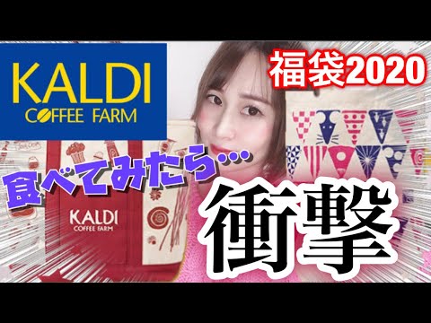 【カルディ 福袋】もへじと食品福袋の中身が、想像を裏切る味！【福袋 2020】