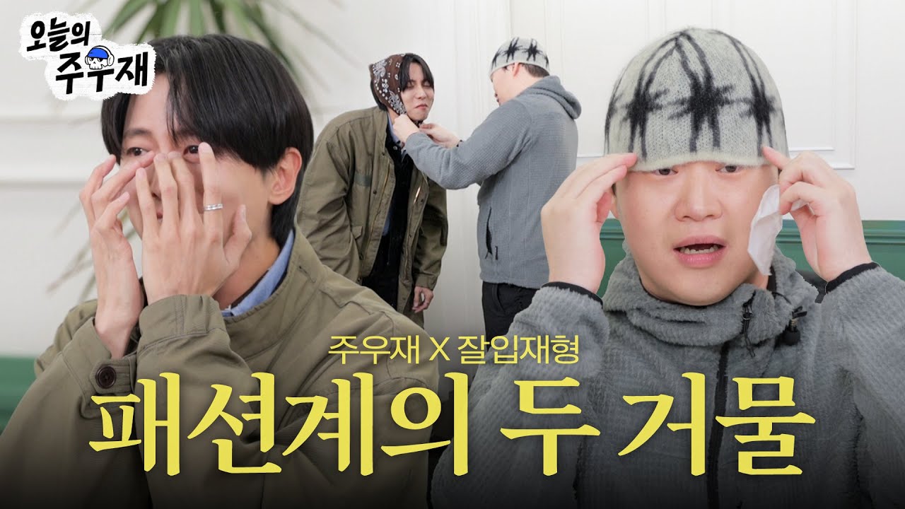 눈물주의💧 패션계를 뒤흔든 그분을 모셨습니다 |  잘입재형 EP1-1