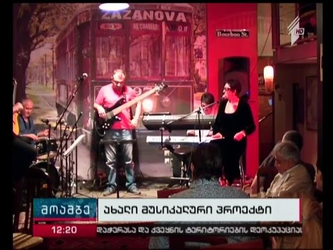 ფლამენკო, რაგები, მაკამი, ჯაზი, აფხაზური და სვანური მელოდიები ახალ მუსიკალურ პროექტში