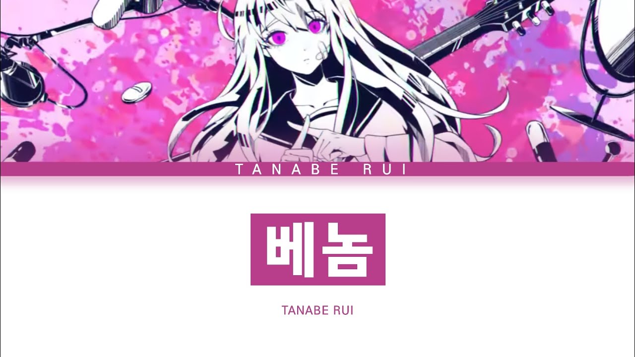 카이리키 베어 「베놈」 타나베 루이 ver 한글 가사 (ベノム)