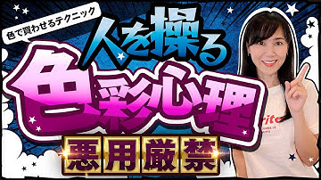 【悪用厳禁】人を操る色彩心理【Webデザイナー初心者向け】