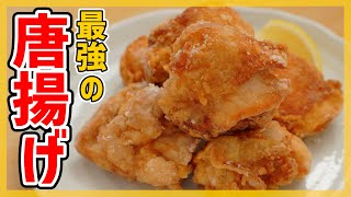 【専門店級】唐揚げの作り方♪【家庭で簡単にジューシーに仕上げる裏技を紹介！】