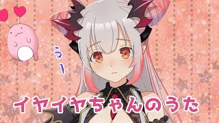 「【オリジナルソング】イヤイヤちゃんのうた【周防パトラ / ハニスト】」のサムネイル