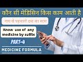 Part4  know the use of medicine by suffix  medicine formula  medicine use by suffix