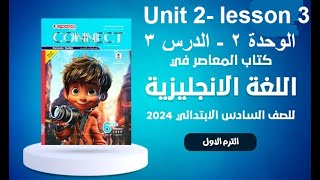 المعاصر 6 ابتدائى انجليزى المنهج الجديد 2024 .قراءة وحل تدريبات unit 2 lesson 3